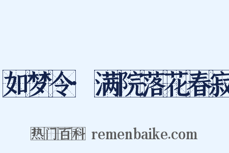 如梦令·满院落花春寂是什么意思的图片